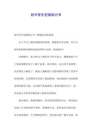 初中学生犯错检讨书