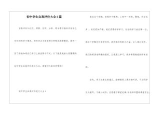 初中学生自我评价大全5篇