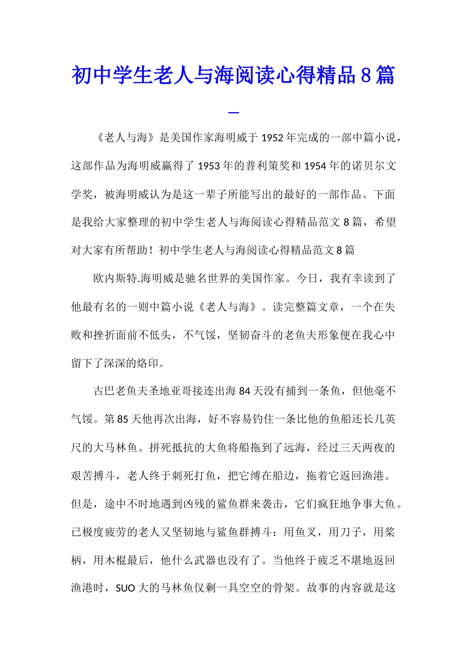 初中学生老人与海阅读心得精品8篇_第1页