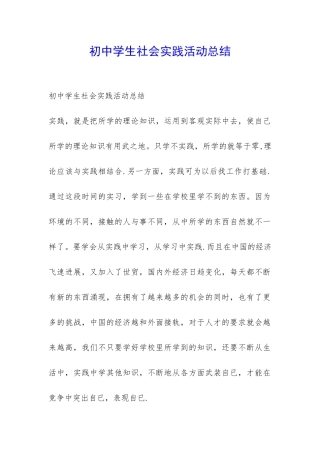 初中学生社会实践活动总结-
