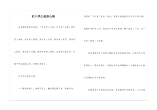 初中学生阅读心得