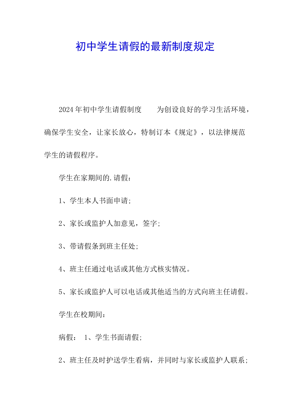 初中学生请假的最新制度规定_第1页