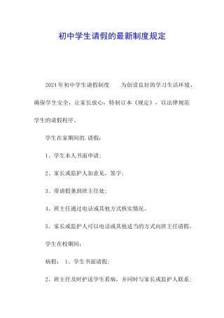 初中学生请假的最新制度规定