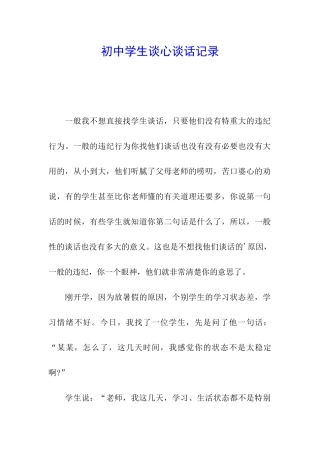 初中学生谈心谈话记录