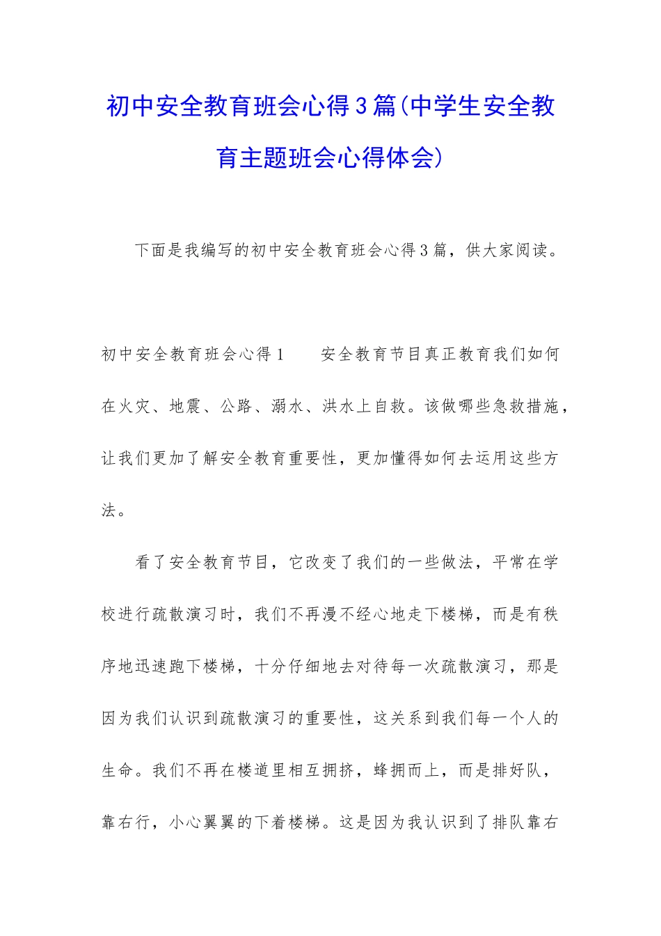 初中安全教育班会心得3篇_第1页