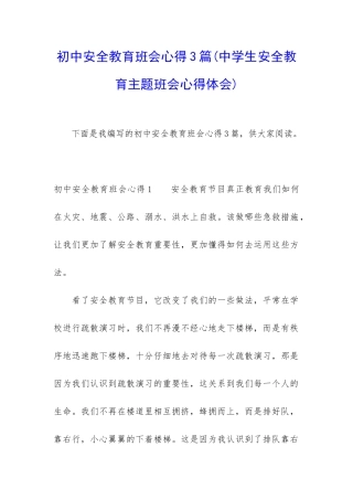 初中安全教育班会心得3篇