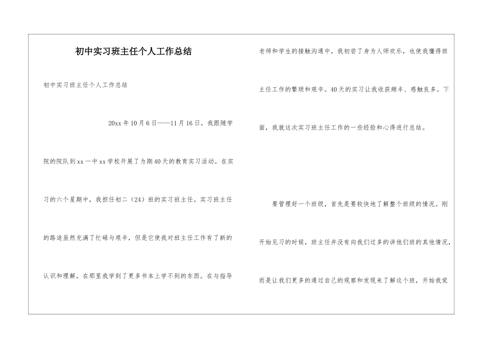 初中实习班主任个人工作总结_第1页