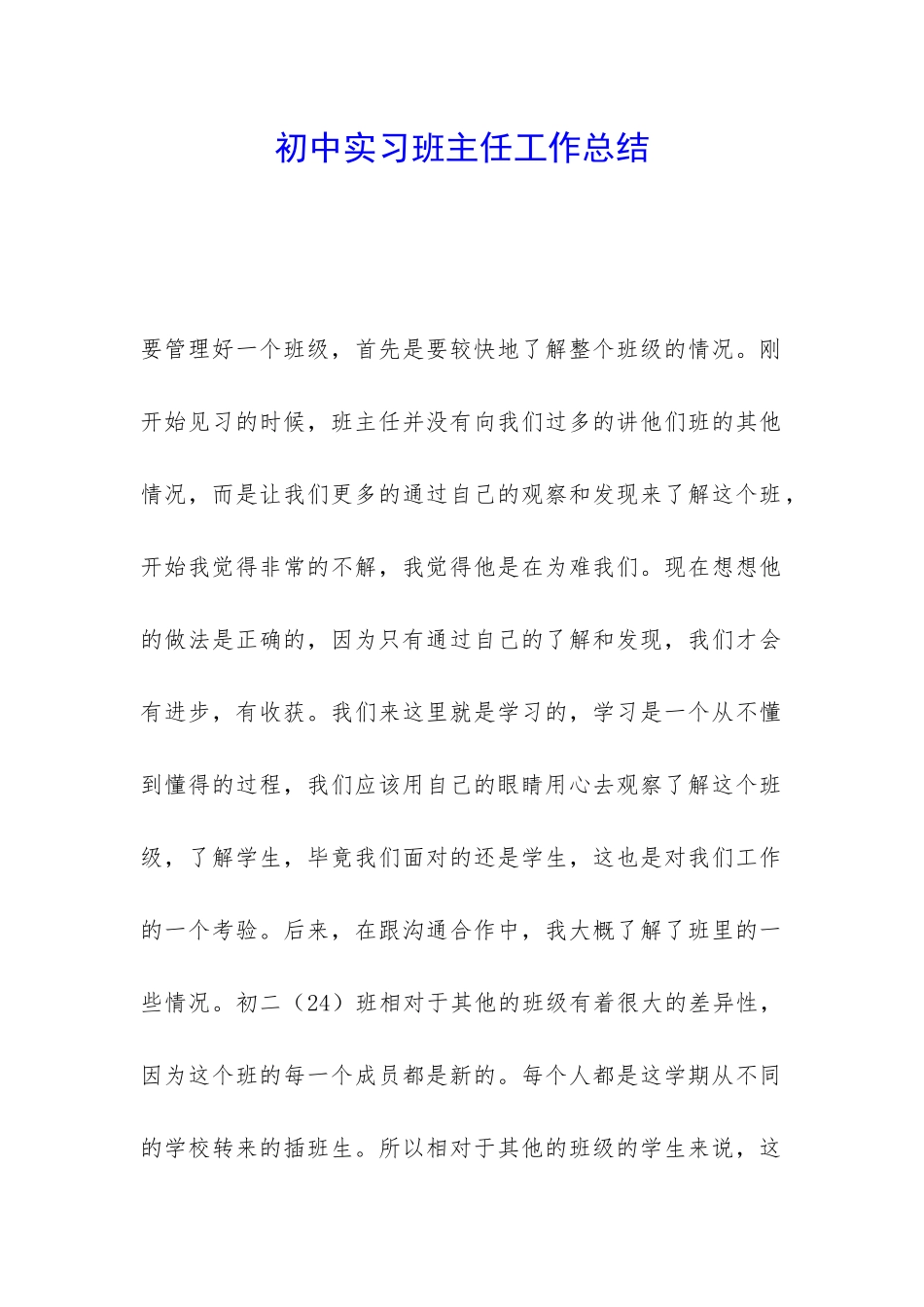 初中实习班主任工作总结-_第1页