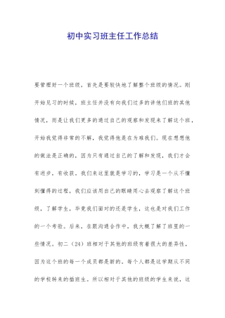 初中实习班主任工作总结-