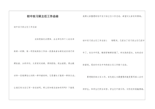 初中实习班主任工作总结