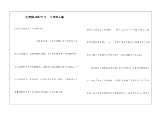 初中实习班主任工作总结4篇