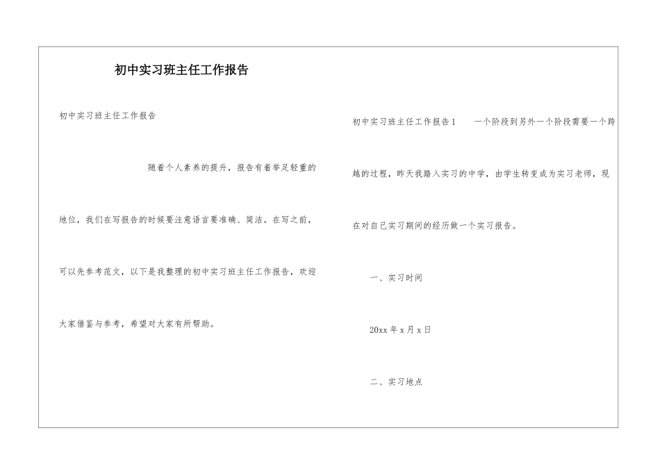 初中实习班主任工作报告_第1页