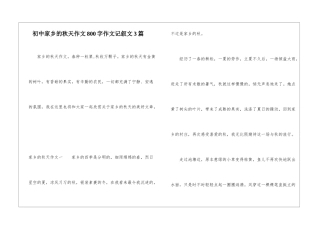 初中家乡的秋天作文800字作文记叙文3篇