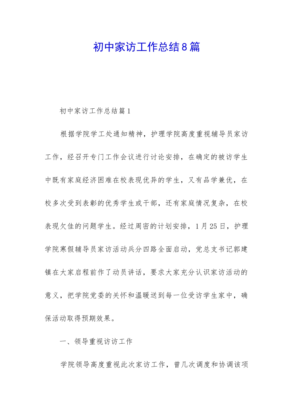 初中家访工作总结8篇_第1页