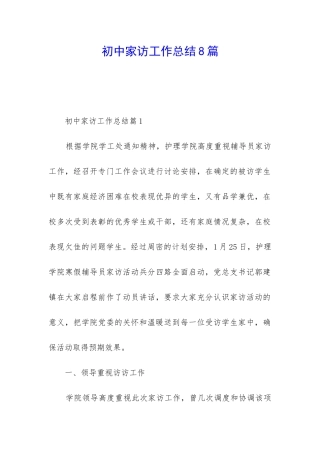 初中家访工作总结8篇