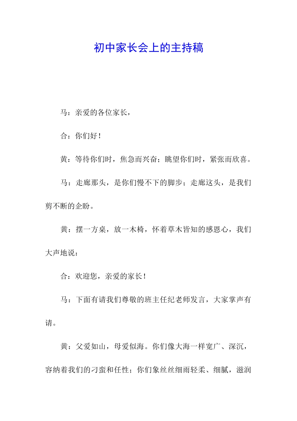 初中家长会上的主持稿_第1页