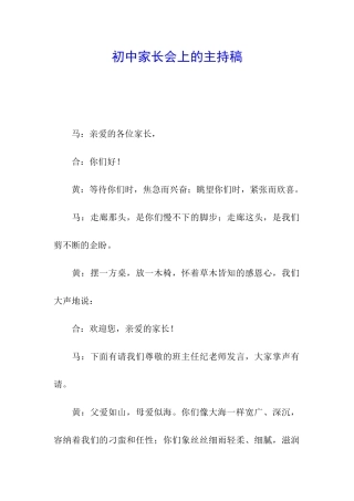 初中家长会上的主持稿