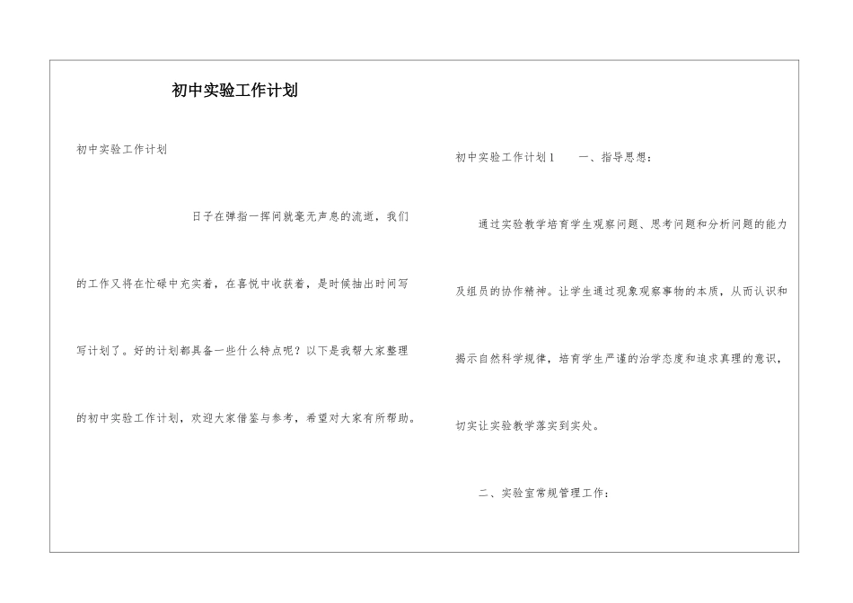 初中实验工作计划_第1页