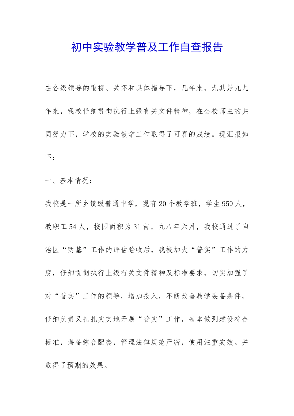 初中实验教学普及工作自查报告-_第1页