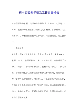 初中实验教学普及工作自查报告-