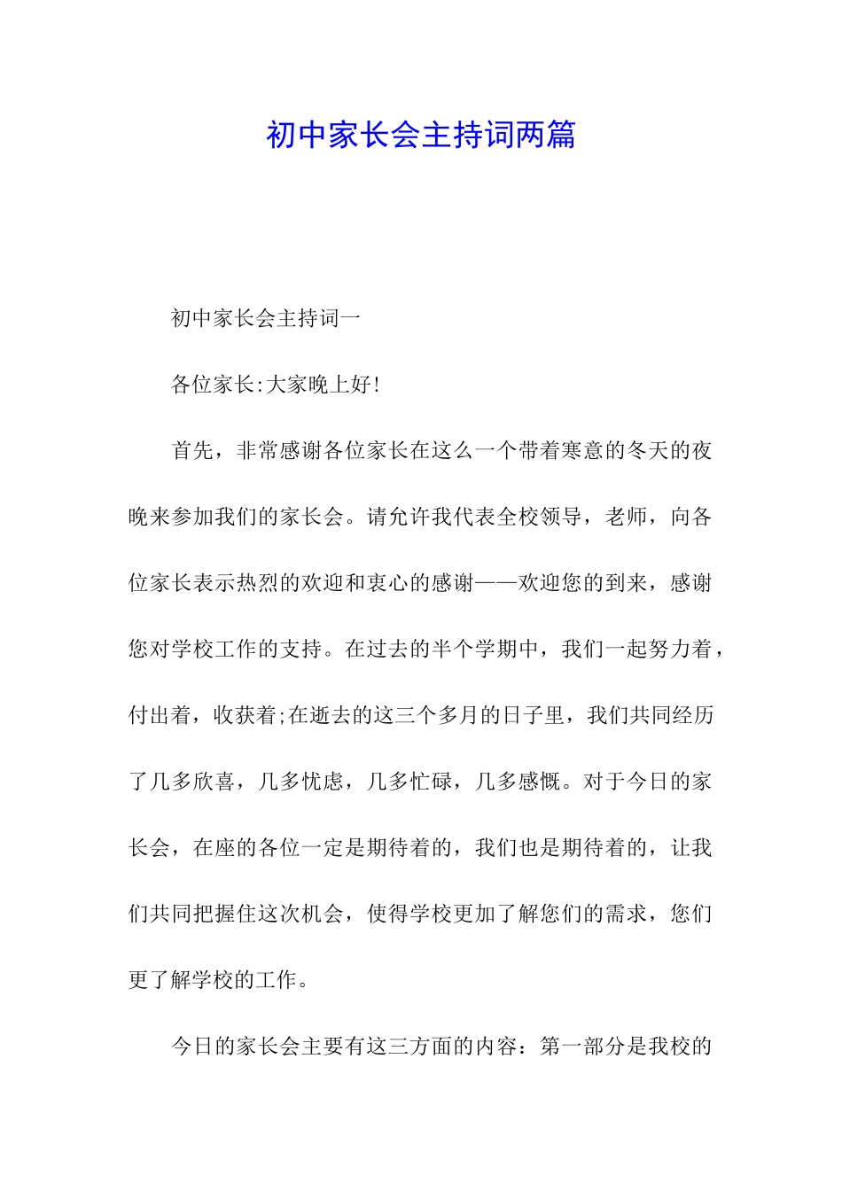 初中家长会主持词两篇_第1页