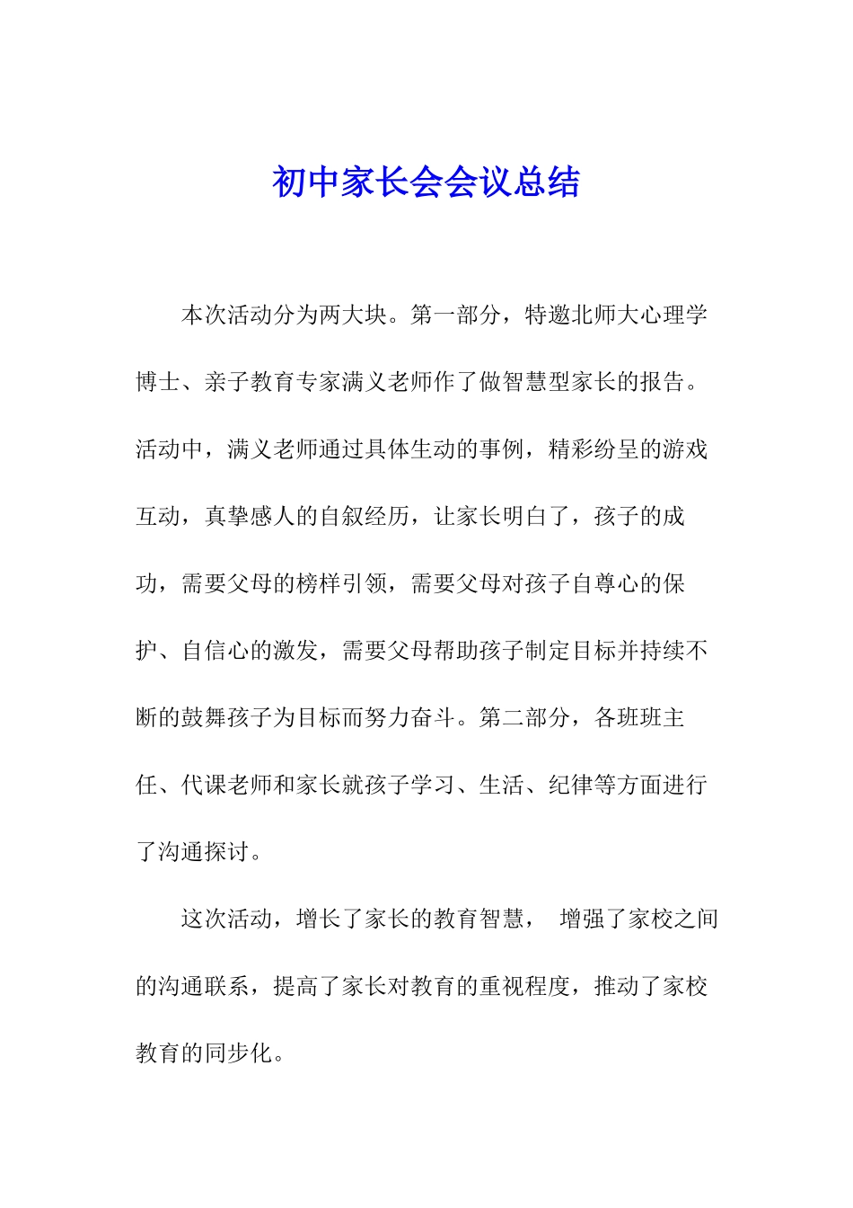 初中家长会会议总结_第1页