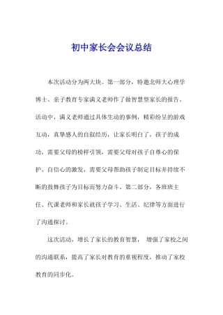 初中家长会会议总结
