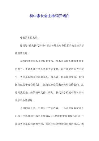 初中家长会主持词开场白