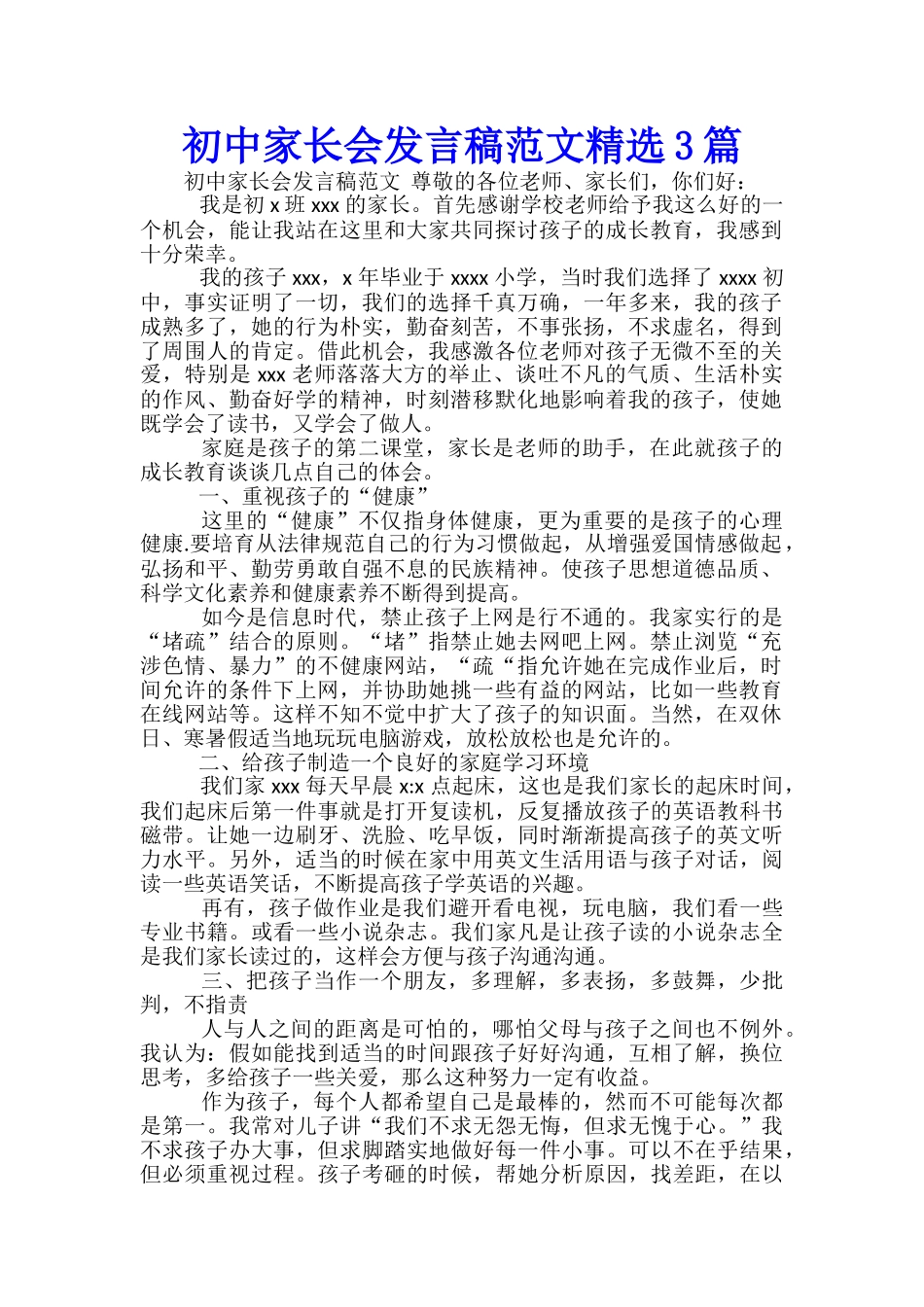 初中家长会发言稿范文精选3篇_第1页