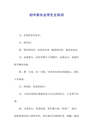初中家长会学生主持词