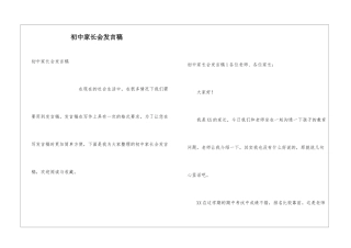 初中家长会发言稿
