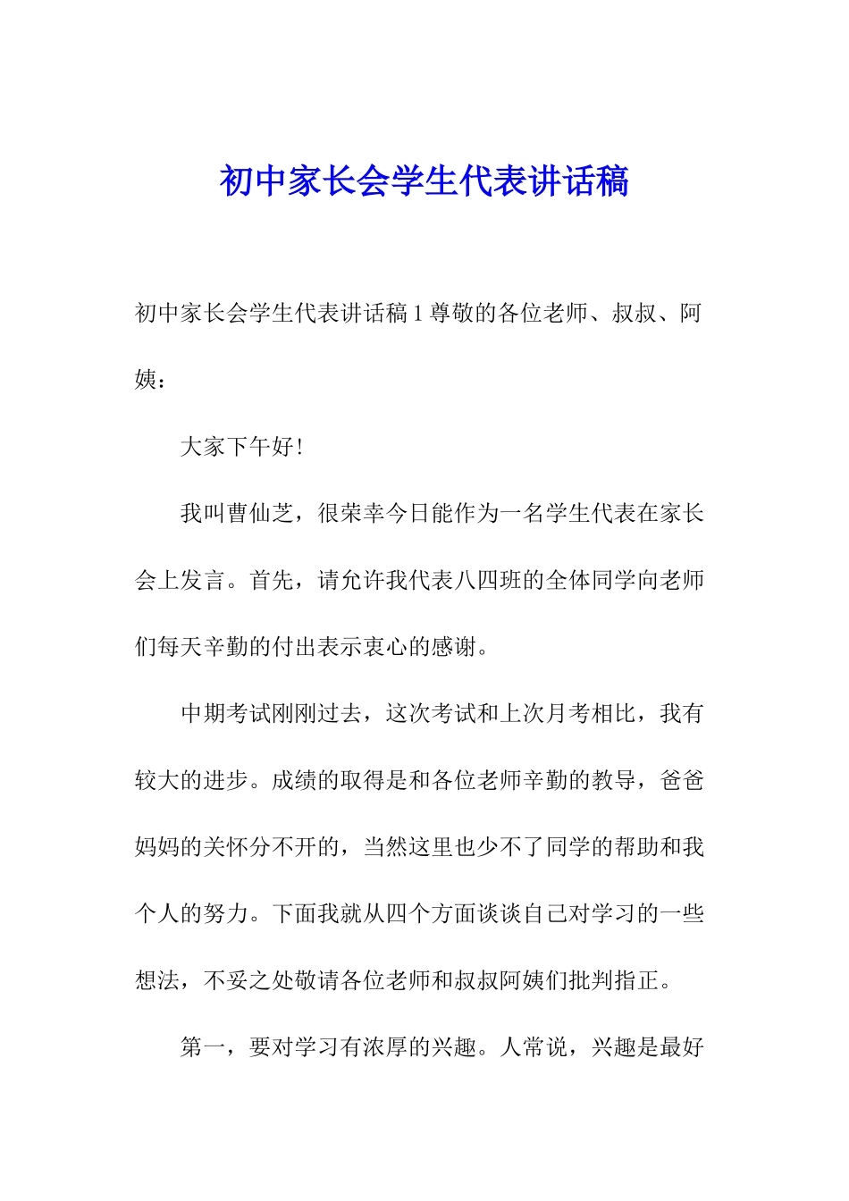 初中家长会学生代表讲话稿_第1页