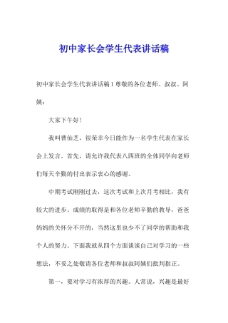 初中家长会学生代表讲话稿