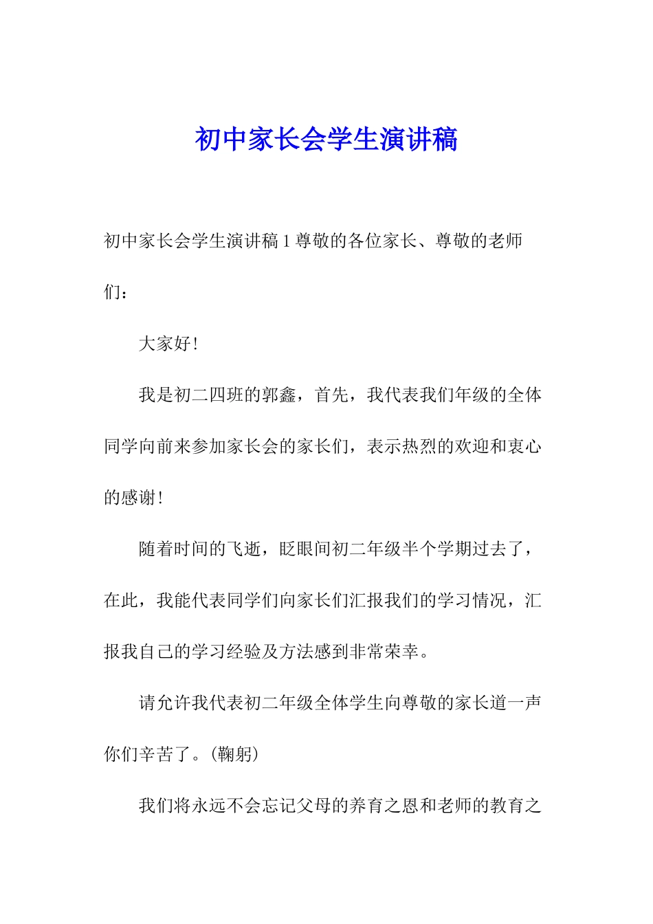 初中家长会学生演讲稿_第1页