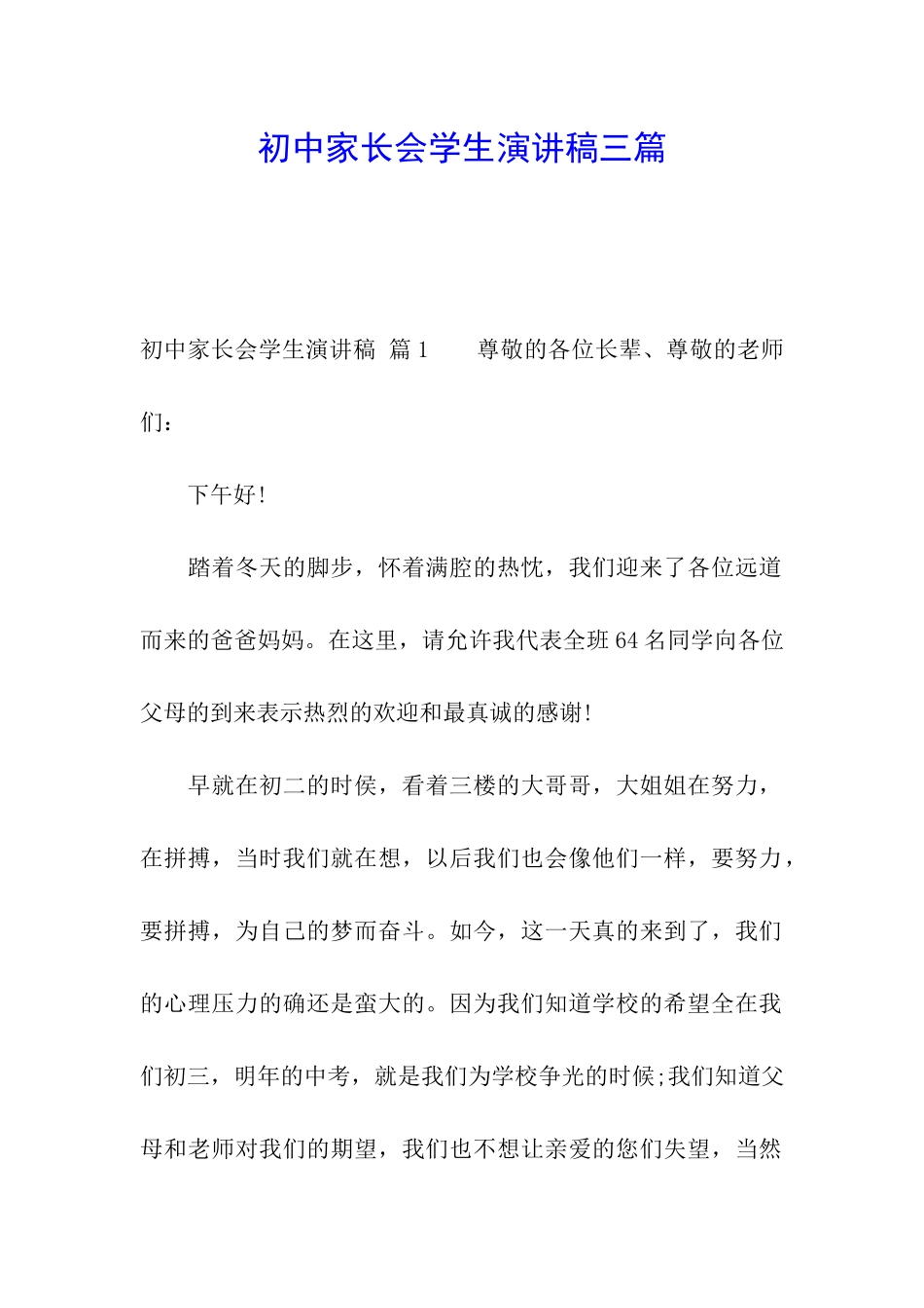 初中家长会学生演讲稿三篇_第1页