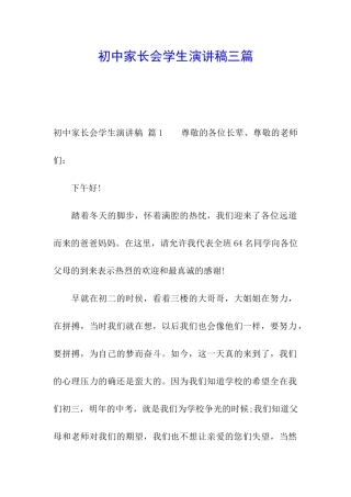 初中家长会学生演讲稿三篇