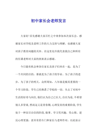 初中家长会老师发言