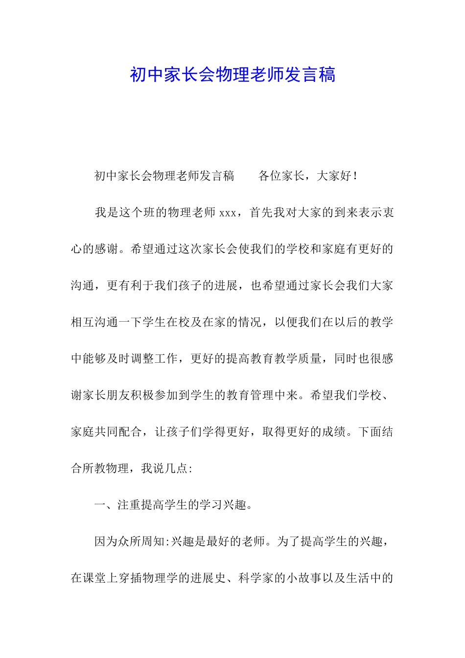 初中家长会物理教师发言稿_第1页