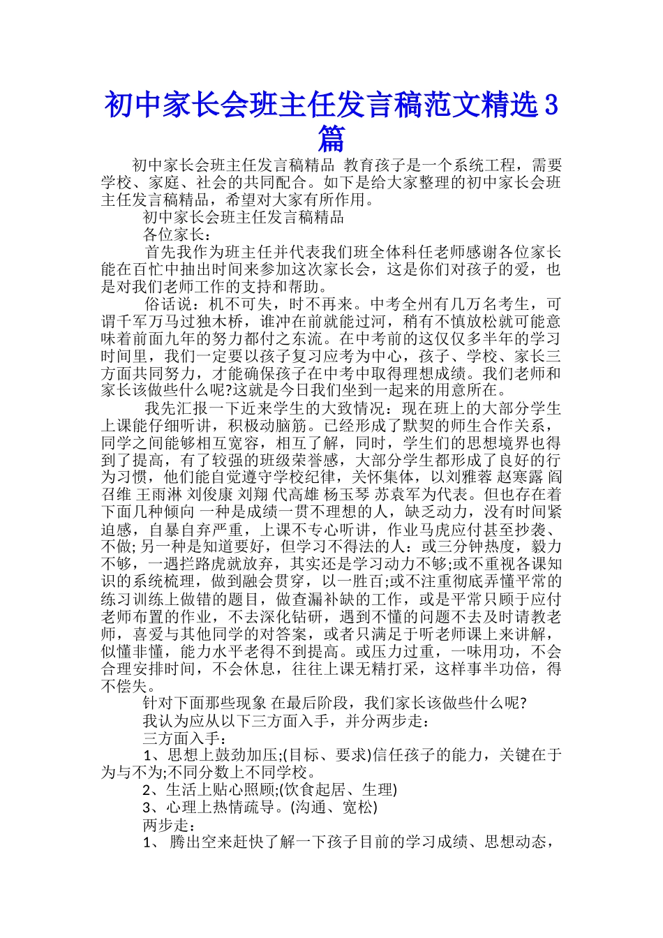 初中家长会班主任发言稿范文精选3篇_第1页