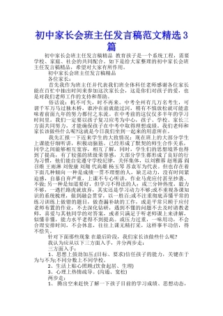 初中家长会班主任发言稿范文精选3篇