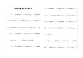 初中家长教育学习心得体会