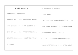 初中家长意见怎么写