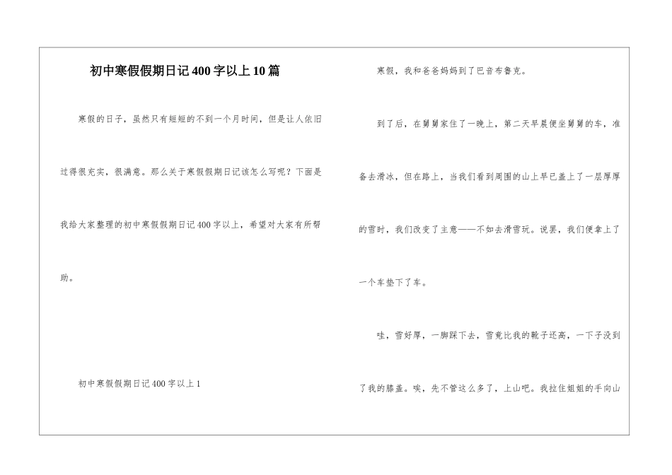 初中寒假假期日记400字以上10篇_第1页