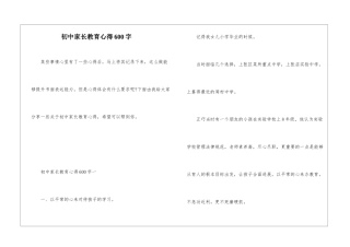 初中家长教育心得600字