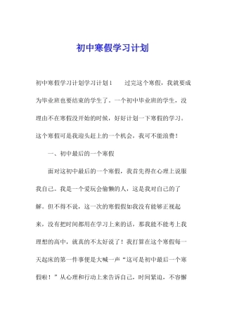 初中寒假学习计划