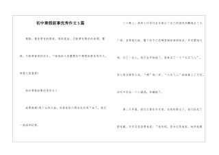 初中寒假叙事优秀作文5篇