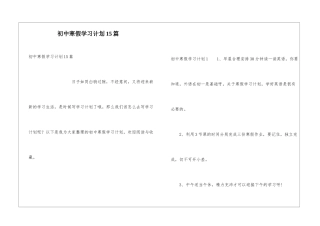 初中寒假学习计划15篇