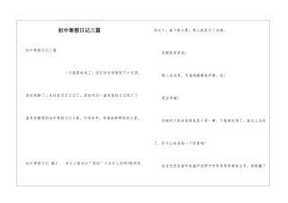 初中寒假日记三篇