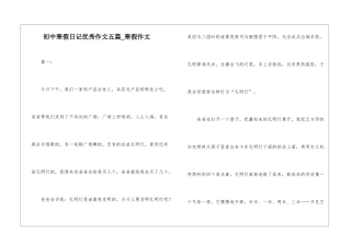 初中寒假日记优秀作文五篇-寒假作文