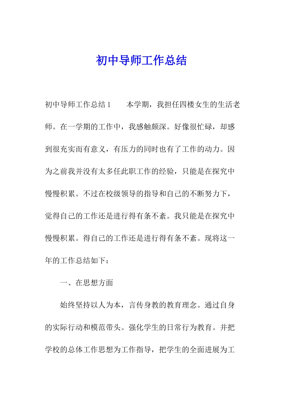 初中导师工作总结_第1页